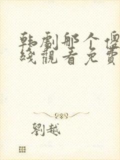 韩剧那个傻瓜在线观看免费高清