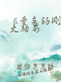 《爱来的刚好》大结局