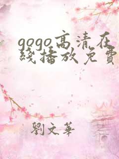 gogo高清在线播放免费观看