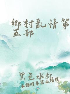 乡村乱情笫二十五部