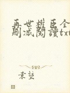 再世权臣全文无删减阅读txt