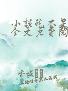 小说我不是戏神全文免费阅读免费