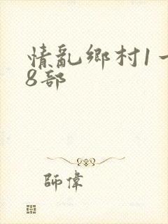 情乱乡村1一18部