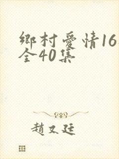 乡村爱情16部全40集