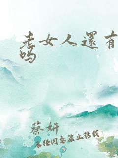 老女人还有性欲吗