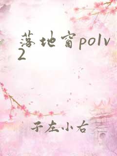 落地窗po1v2
