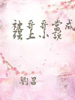 被哥哥当成嫂子强上小说