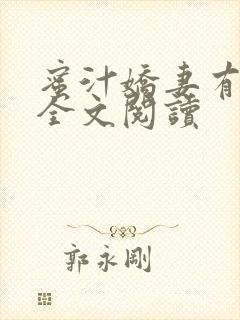 蜜汁娇妻有点甜全文阅读