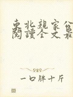 东北亲家公小说阅读全文最新章节
