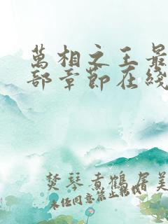 万相之王最新全部章节在线阅读