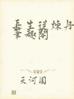 长生从炼丹开始笔趣阁