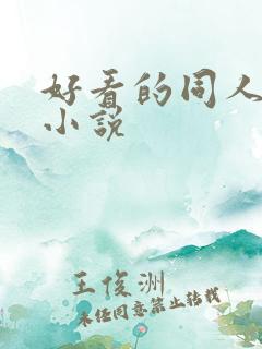 好看的同人题材小说