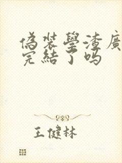 伪装学渣广播剧完结了吗