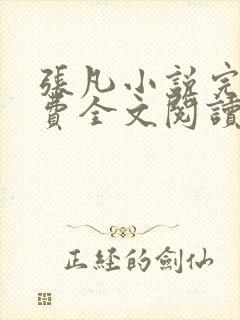 张凡小说完结免费全文阅读