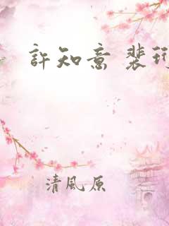 许知意 裴珩