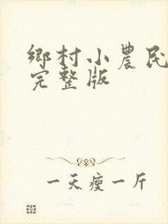 乡村小农民免费完整版