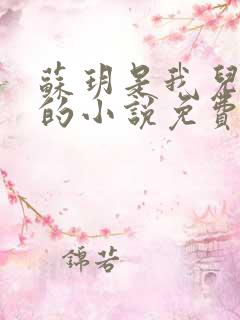 苏玥是我儿媳妇的小说免费阅读