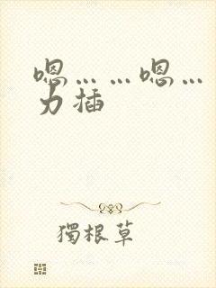 嗯……嗯……用力插