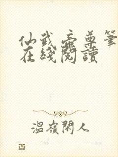 仙武帝尊笔趣阁在线阅读
