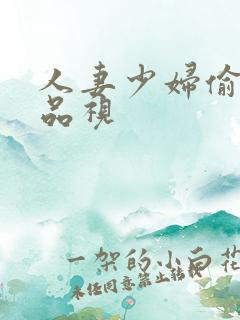 人妻少妇偷人精品视