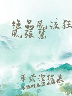 绝品风流狂医林风张慧