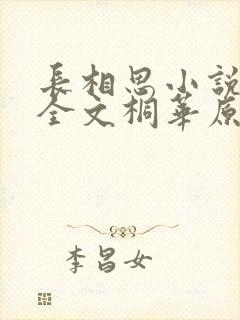 长相思小说免费全文桐华原著阅读