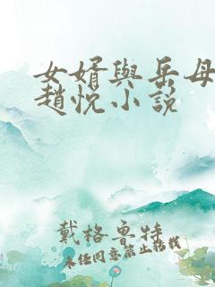 女婿与岳母陈超赵悦小说