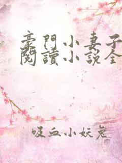 豪门小妻子免费阅读小说全文