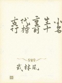 古代重生小说排行榜前十名