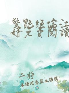 惊艳绝伦江明女婿免费阅读