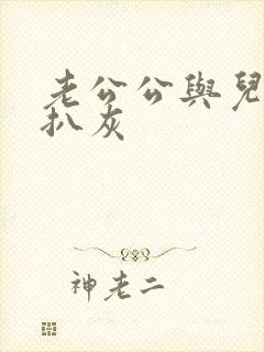 老公公与儿媳妇扒灰