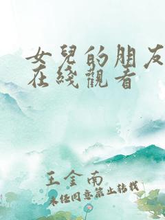女儿的朋友韩剧在线观看