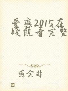 爱恋2015在线观看完整免费全集高清