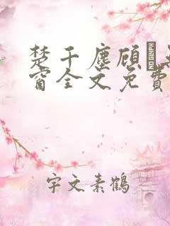 楚千尘顾玦无弹窗全文免费阅读