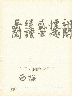 岳绫盛怀翊免费阅读笔趣阁无弹窗