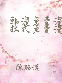 韩漫免费漫画下拉式免费漫画