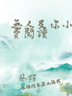 无人及你小说免费阅读
