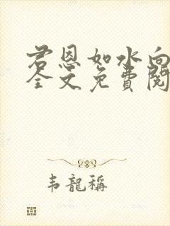 君恩如水向东流全文免费阅读