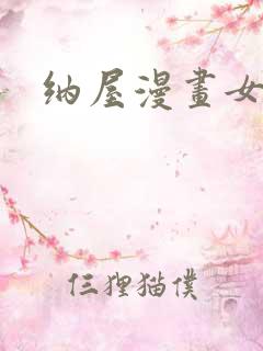 纳屋漫画女囚