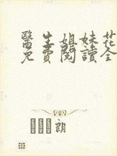 医生姐妹花全文免费阅读全文