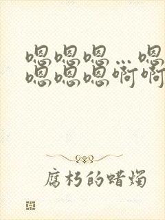 嗯嗯嗯…嗯嗯嗯嗯嗯嗯啊啊啊啊啊