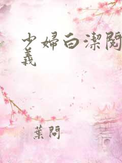 少妇白洁阅读高义