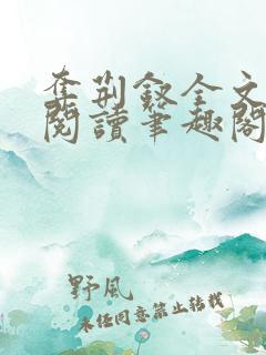 夺荆钗全文免费阅读笔趣阁