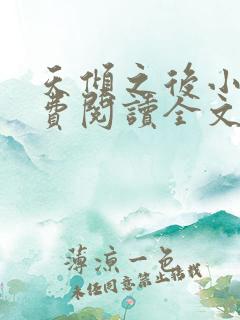 天倾之后小说免费阅读全文无删减