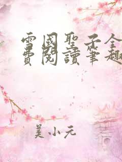 雪国圣子全文免费阅读笔趣阁小说无弹窗