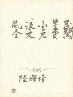 风流小农民小说全文免费阅读