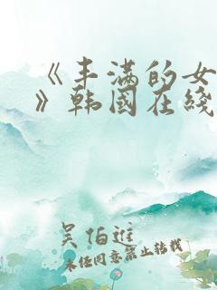 《丰满的女邻居》韩国在线观看
