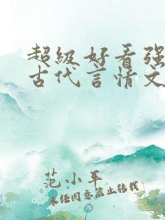 超级好看强推的古代言情文