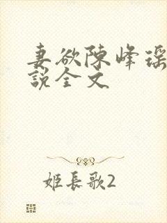 妻欲陈峰瑶瑶小说全文