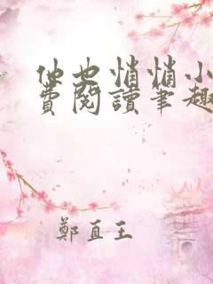 他也悄悄小说免费阅读笔趣阁
